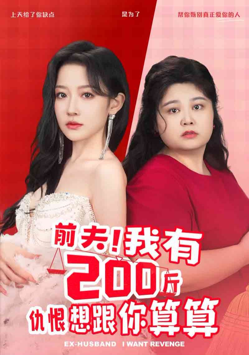 前夫我有200斤仇恨想跟你算算}