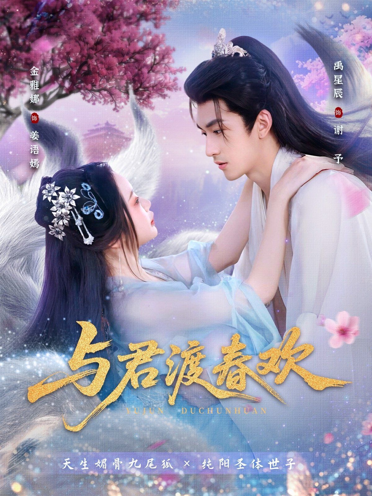 与君渡春欢}