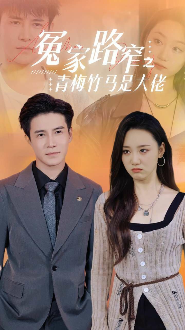 冤家路窄之青梅竹马是大佬}