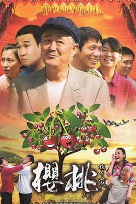 樱桃}