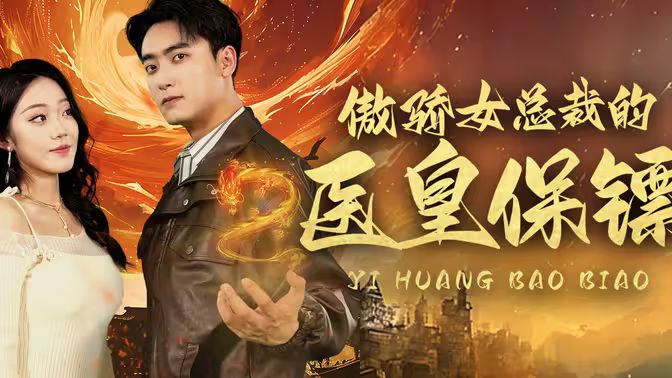 傲娇女总裁的医皇保镖}