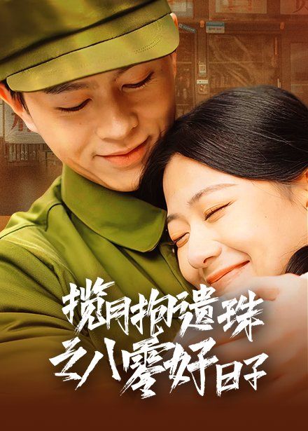 揽月抱遗珠之八零好日子}