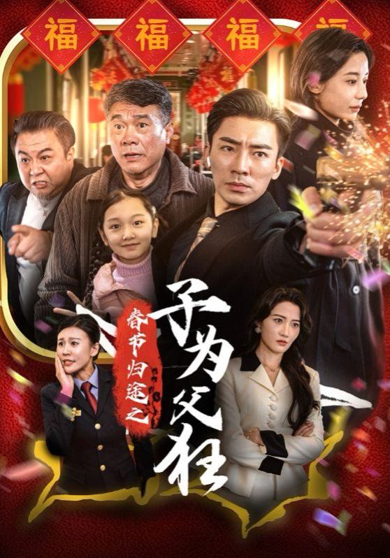 春节归途之子为父狂}