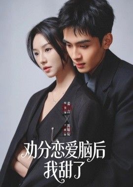 劝分恋爱脑后我甜了}