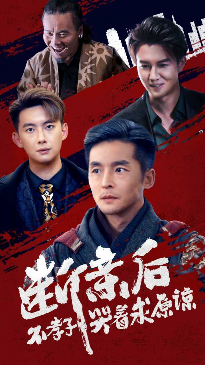 断亲后不孝子哭着求原谅}