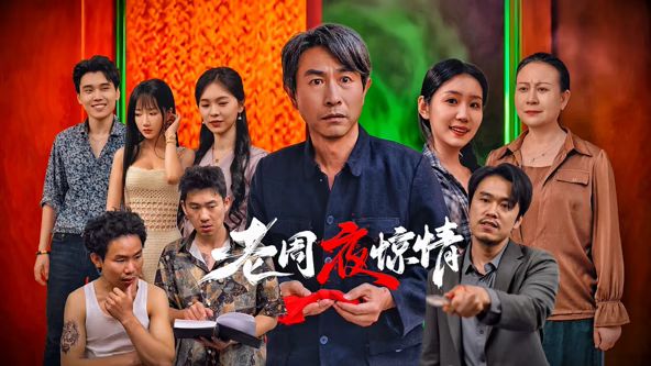 老周夜惊情}