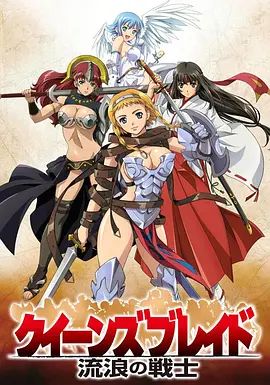 女皇之刃 流浪的战士}