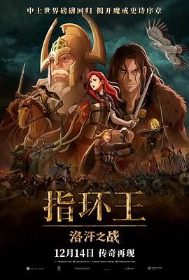 指环王：洛汗之战}