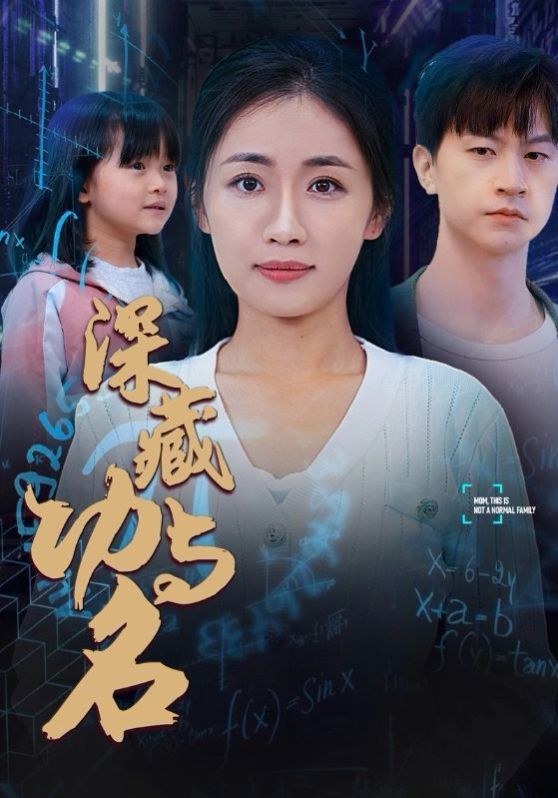 深藏功与名}