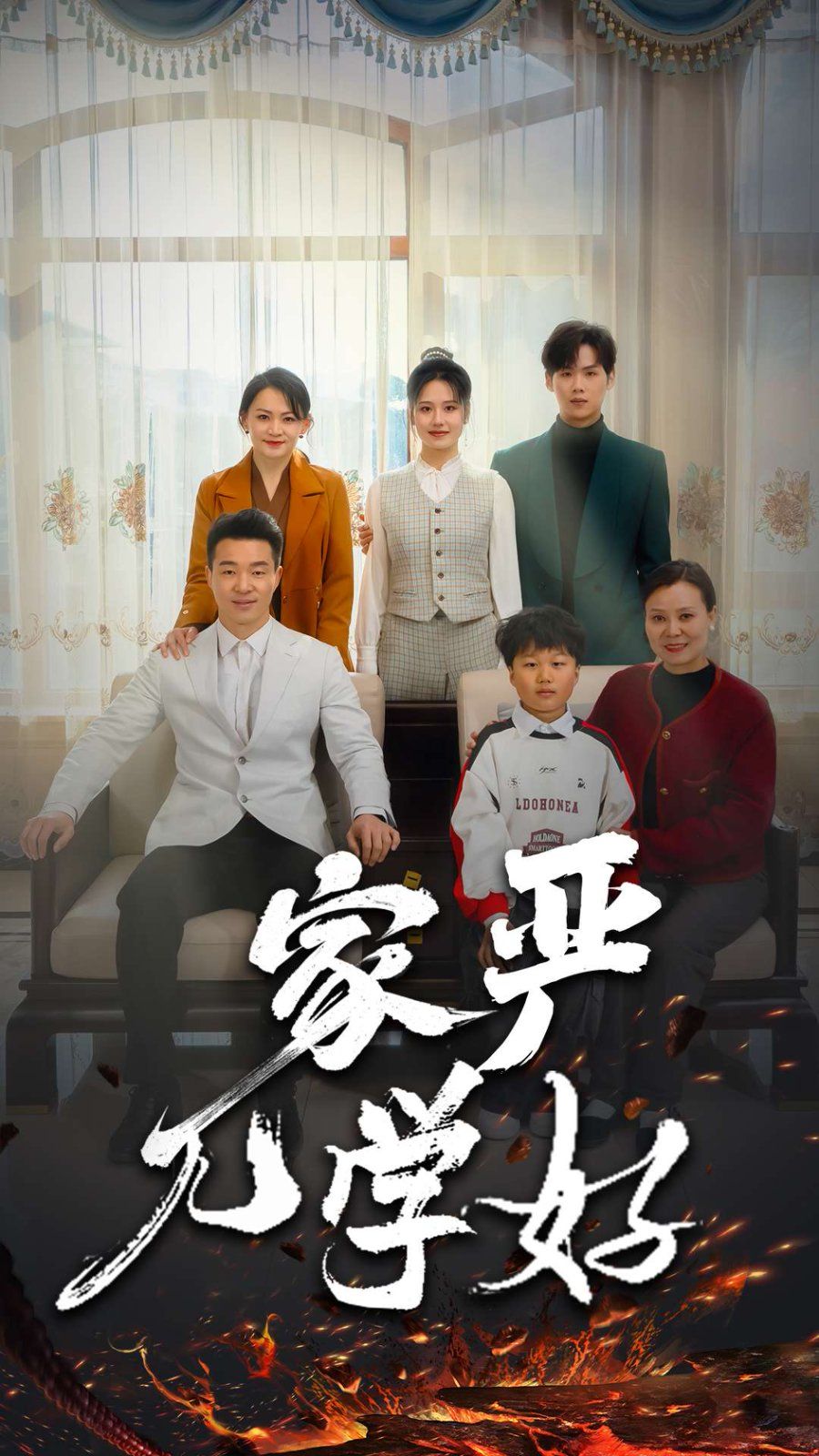 家严儿学好}