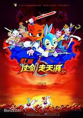 虹猫仗剑走天涯}