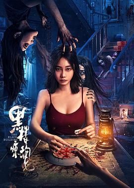 黑楼惊魂}