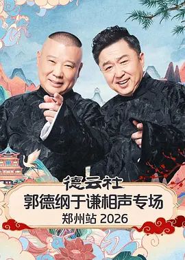 德云社郭德纲于谦相声专场郑州站2026}