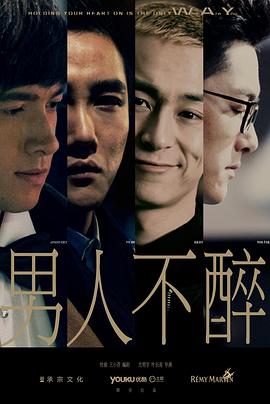 男人不醉}