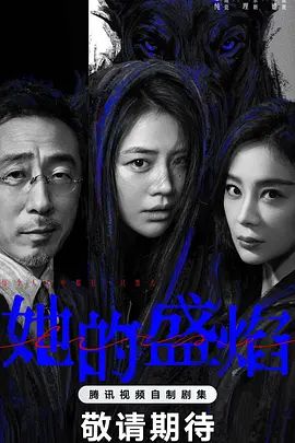 她的盛焰}