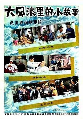 大风浪里的小故事}