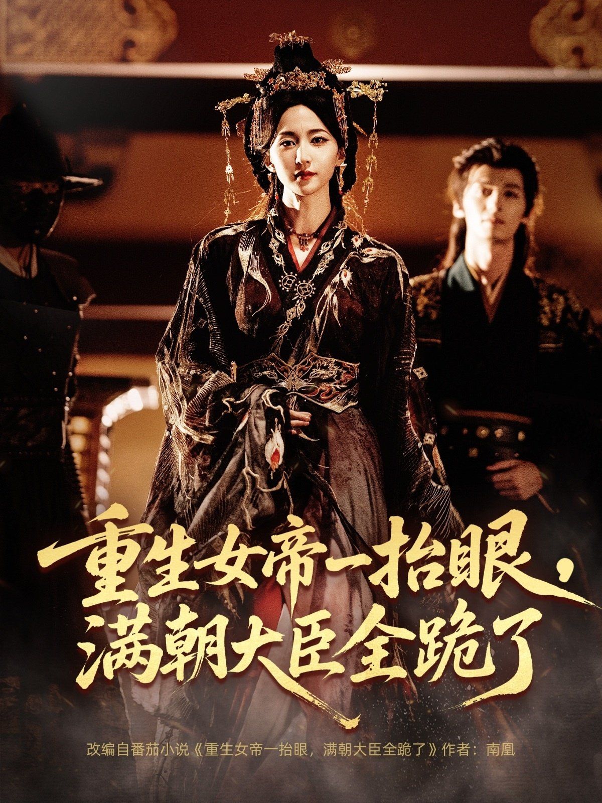 重生女帝一抬眼，满朝大臣全跪了}