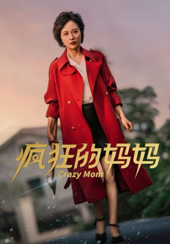 疯狂的妈妈}