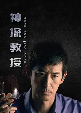 神探教授}