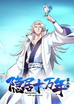 隐居十万年 第三季}