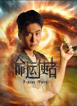 命运使者}