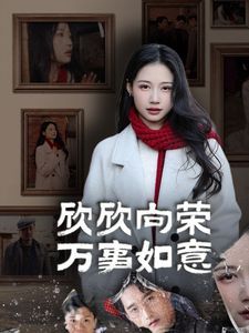 欣欣向荣万事如意}