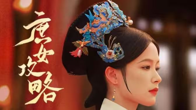 庶女攻略}