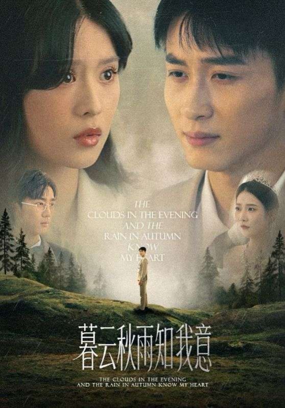 慕云秋雨知我意}