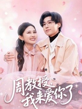 周教授我来爱你了}