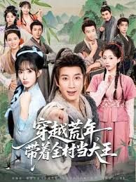 穿越荒年，带着全村当大王}