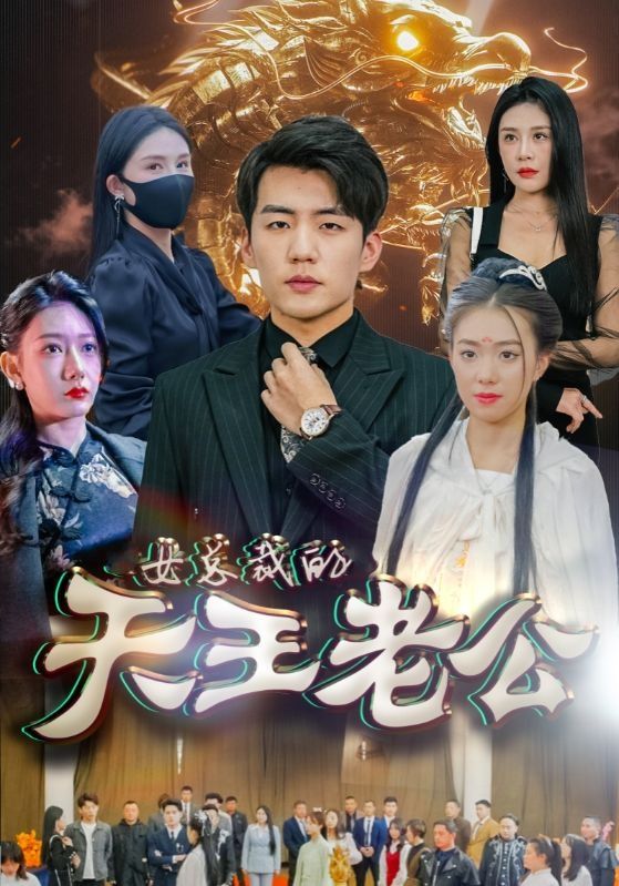女总裁的天王老公&绝世天王}