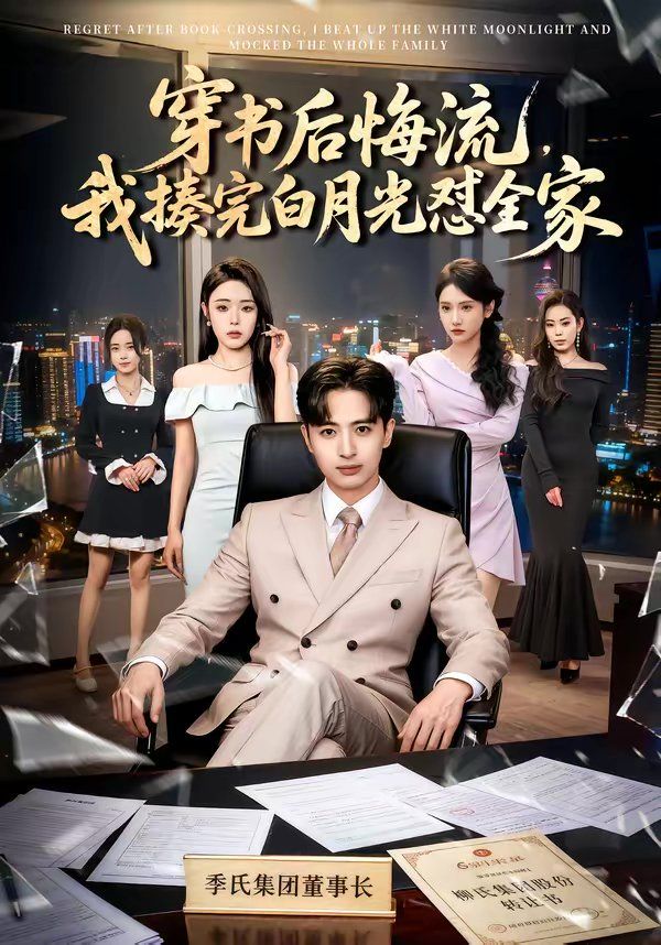 穿书后悔流，我揍完白月光怼全家}