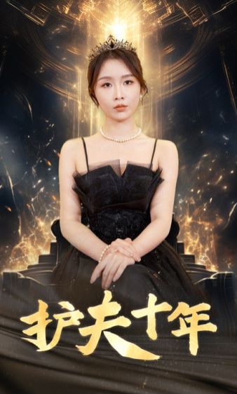 护夫十年}