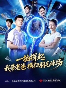 一拍挥起，我带老爸横扫羽毛球场}