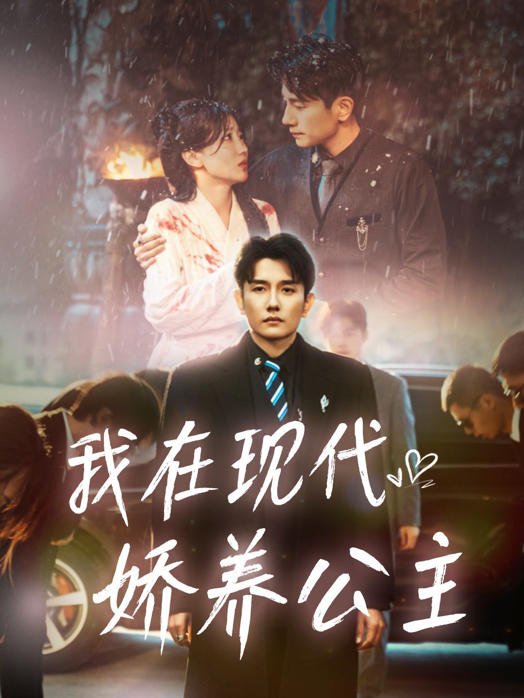 我在现代娇养公主}