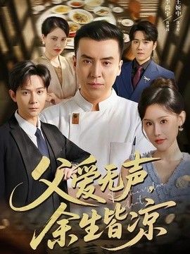 父爱无声，余生皆凉}