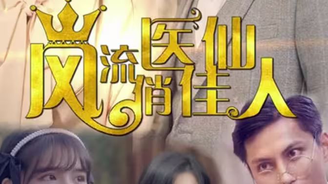 风流医仙俏佳人}