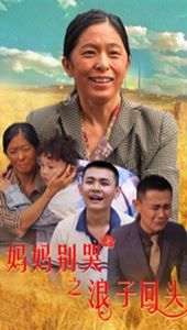 妈妈别哭之浪子回头}