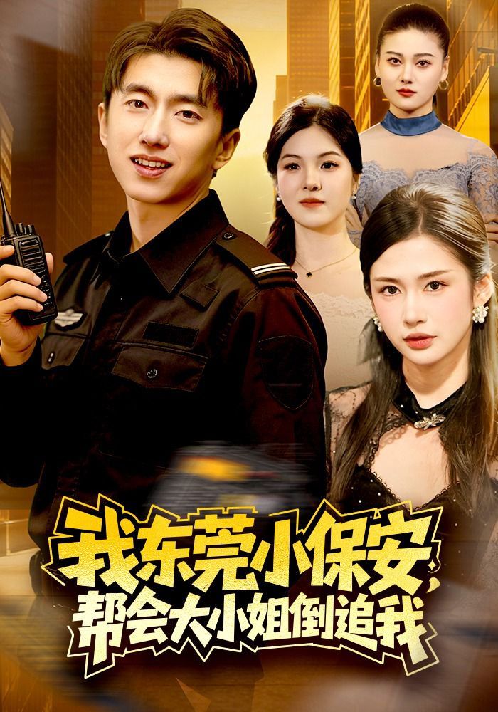 我东莞小保安，帮会大小姐倒追我}