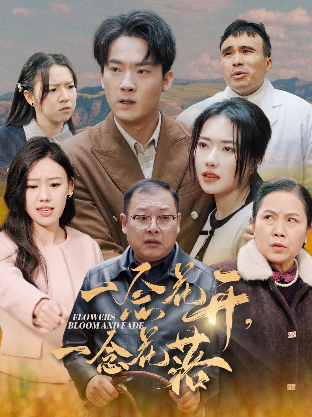 一念花开一念花落}