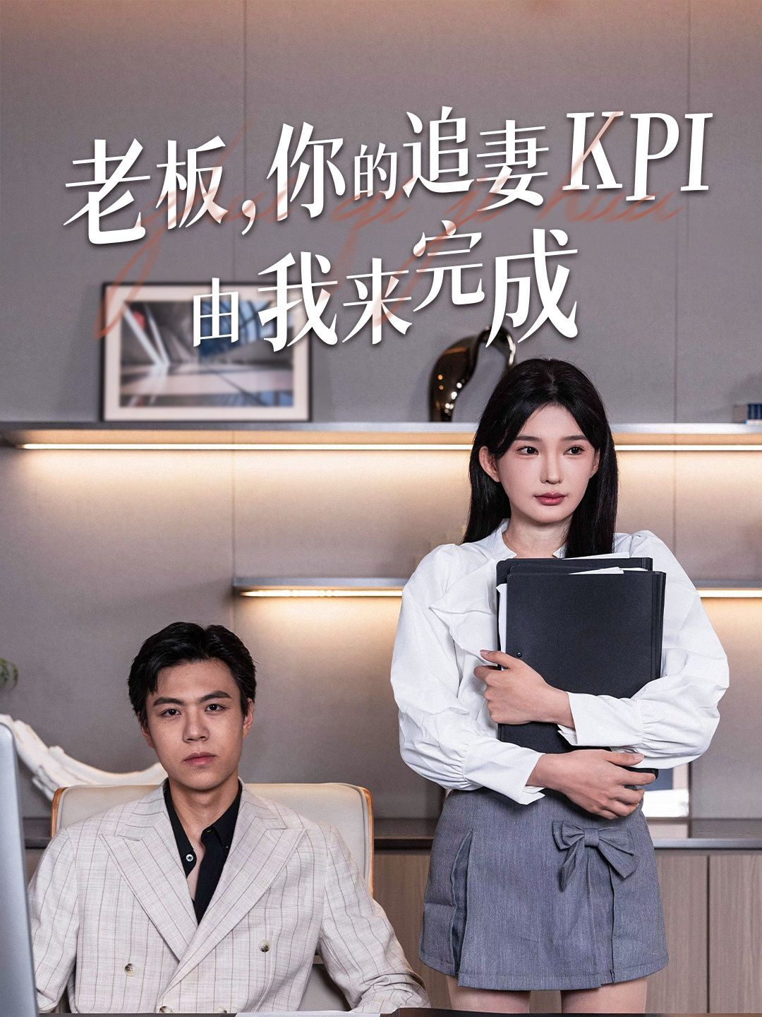 老板你的追妻KPI由我来完成}