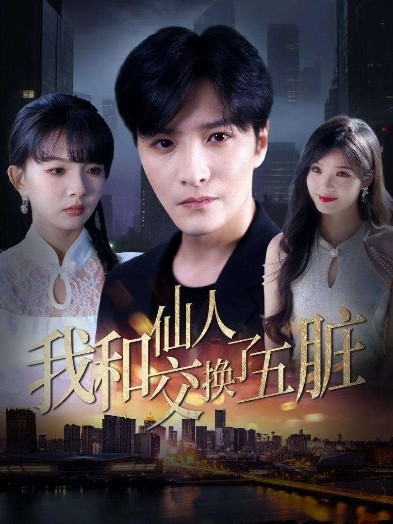 我和仙人交换了五脏}