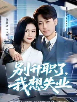 别升职了，我想失业}