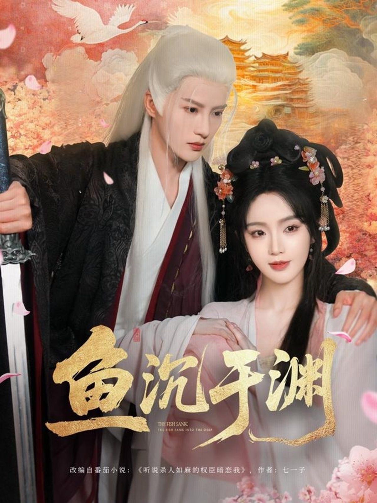 鱼沉于渊}
