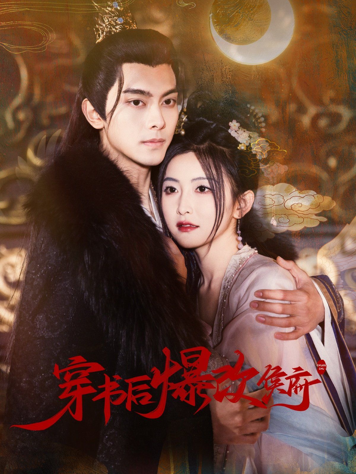 穿书后爆改侯府}
