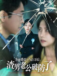 为婆婆花了八百万后渣男老公破防了}