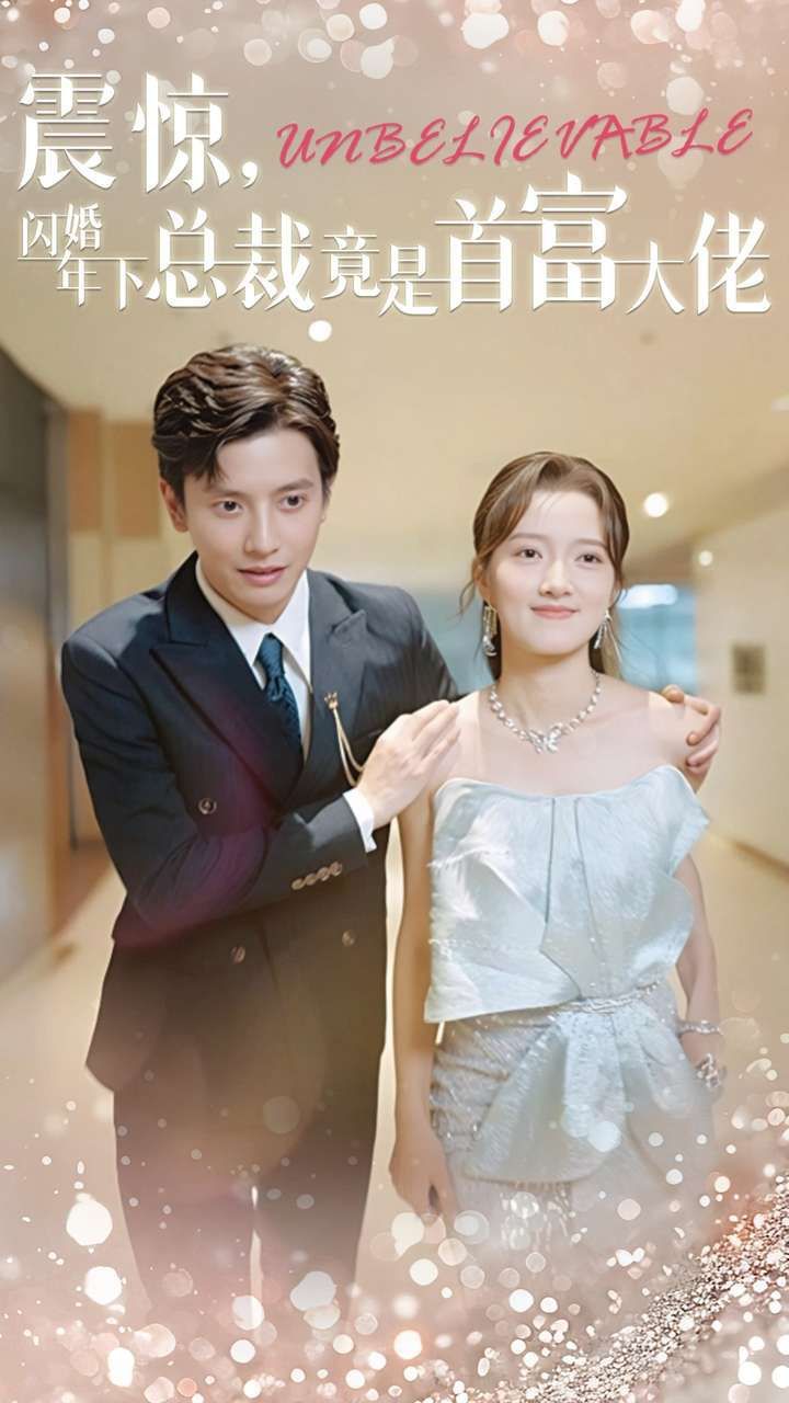 震惊，闪婚年下总裁竟是首富大佬}