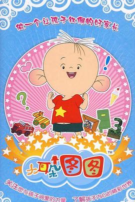 大耳朵图图 第三季}