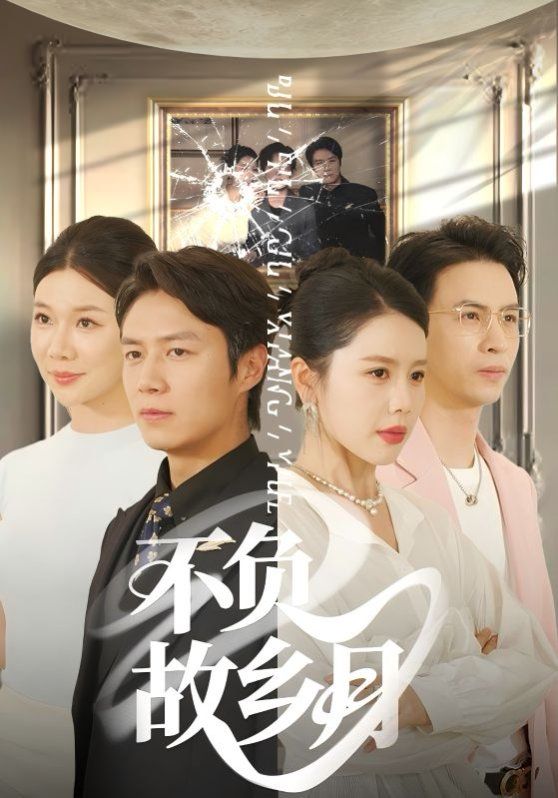 不负故乡月}