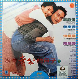 没有老公的日子}